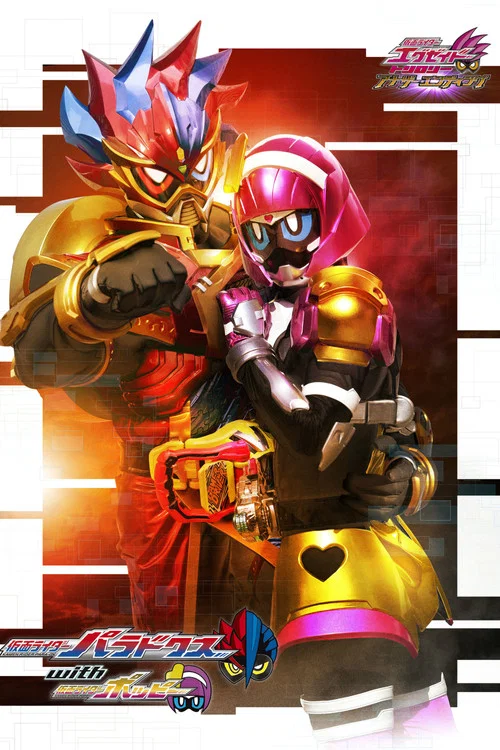 仮面ライダーエグゼイド トリロジー アナザー・エンディング 仮面ライダーパラドクスwithポッピー постер