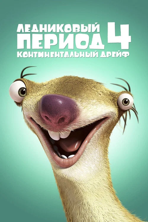 Ледниковый период 4: Континентальный дрейф постер