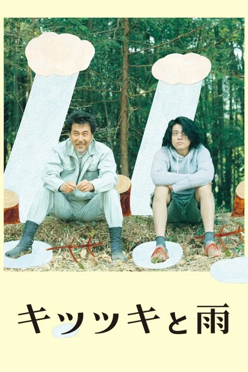 キツツキと雨 постер