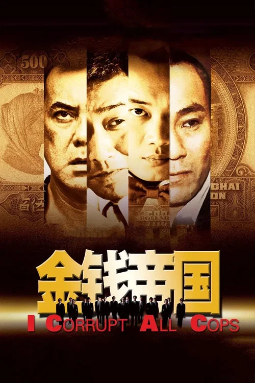 金錢帝國 постер