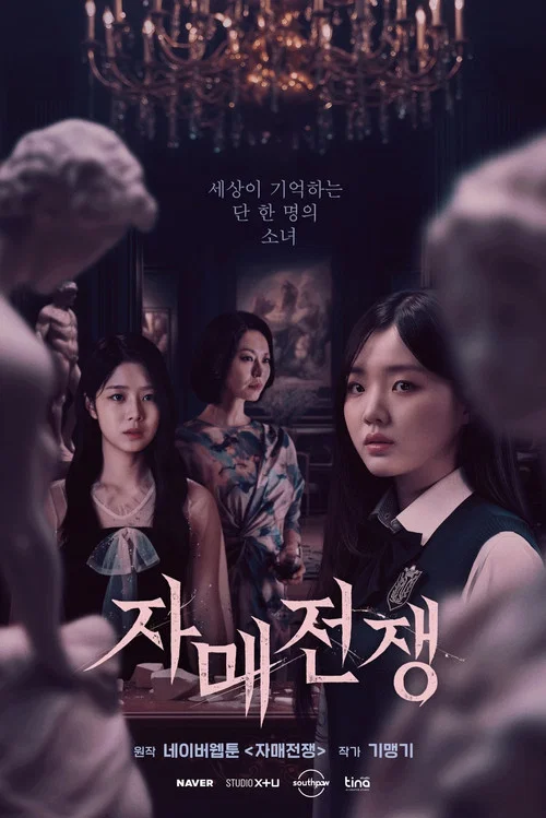 자매전쟁 постер