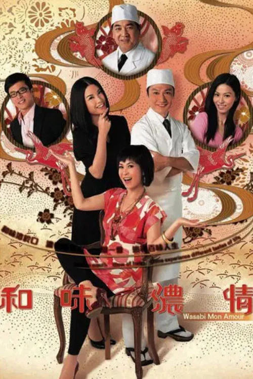 和味濃情 постер