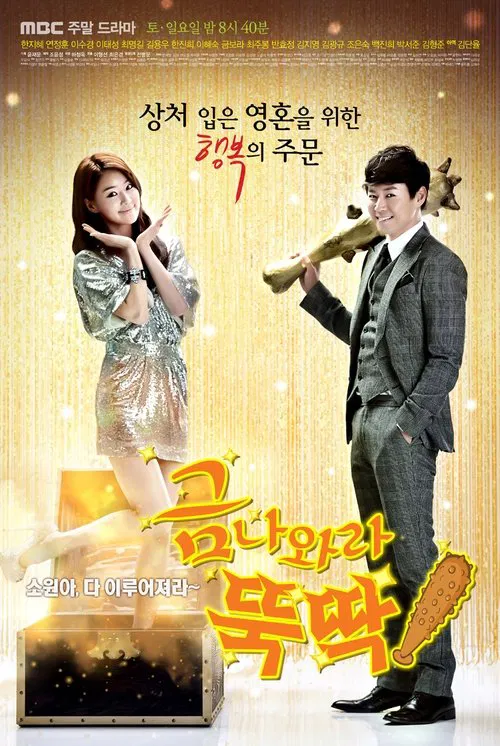 금 나와라, 뚝딱! постер