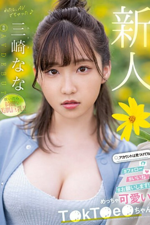 新人 めっちゃ可愛いT●kT●e●ちゃん 三崎なな AV DEBUT постер