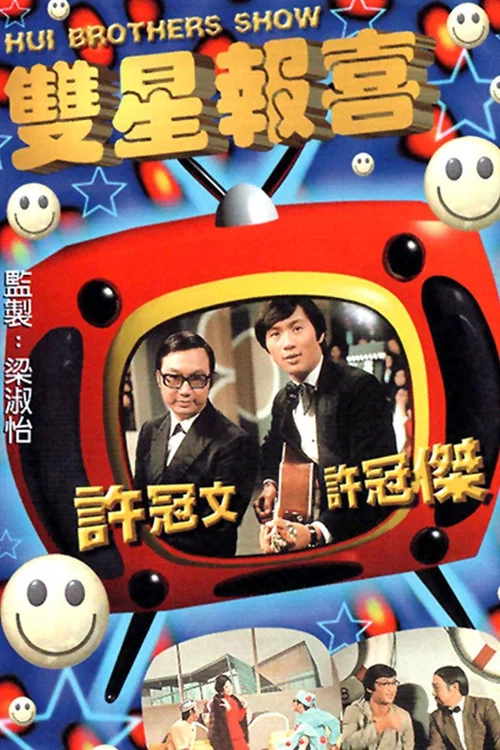 雙星報喜 постер
