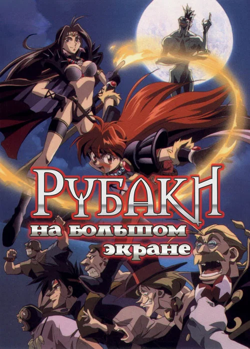 Рубаки на большом экране постер