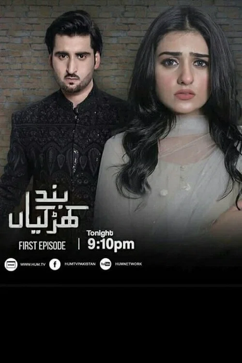 بند کھڑکیاں‎ постер
