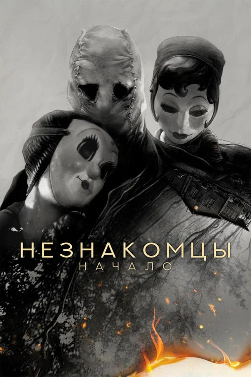 Незнакомцы: Начало постер
