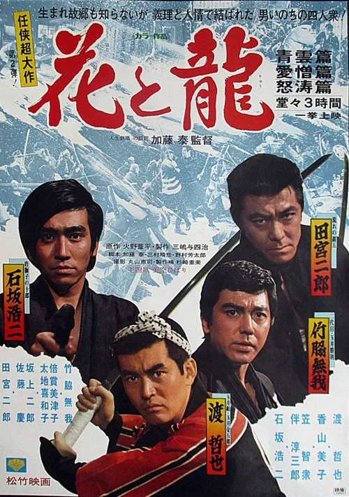 花と龍・青雲篇、愛憎篇、怒濤篇 постер