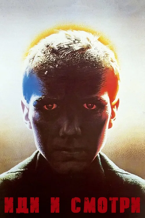 Иди и смотри постер