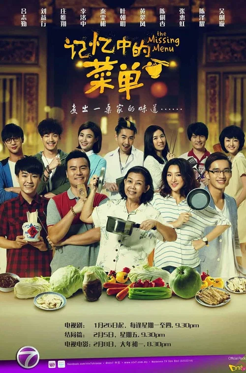 记忆中的菜单 постер