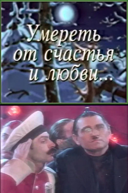 Умереть от счастья и любви постер