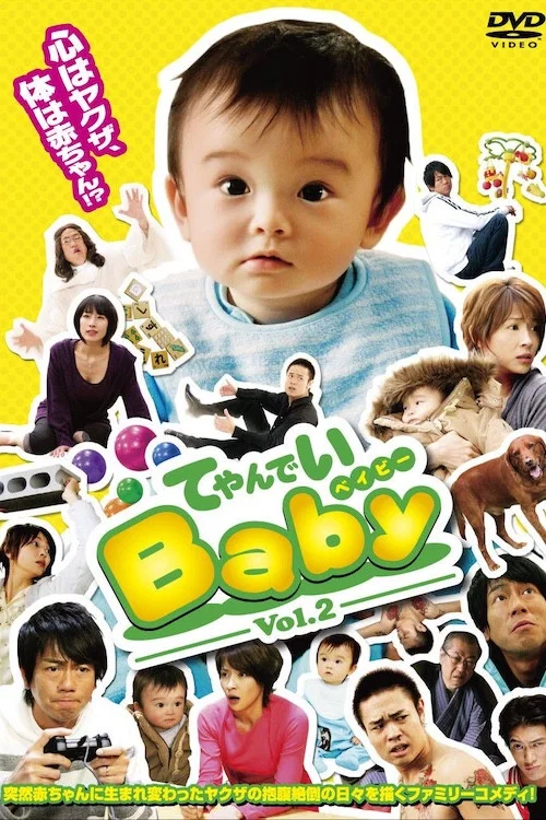てやんでいBaby постер