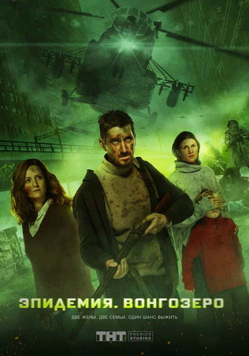 Эпидемия. Вонгозеро постер