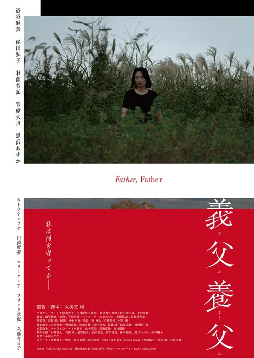 義父養父 постер