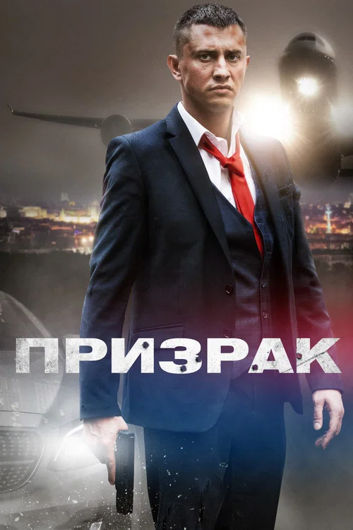 Призрак постер