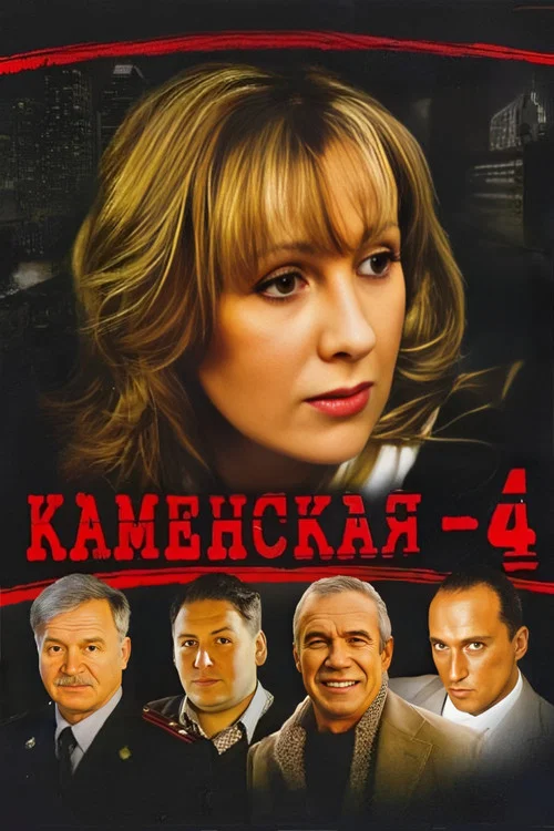 Каменская - 4 постер