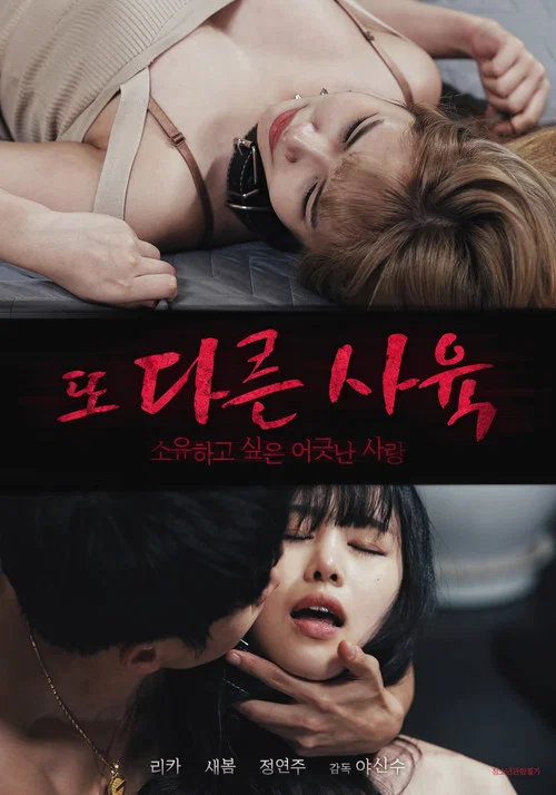 또 다른 사육 постер