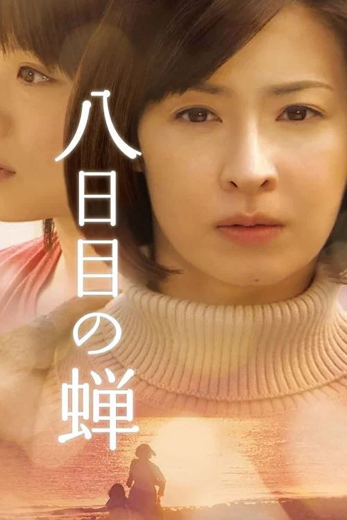八日目の蝉 постер