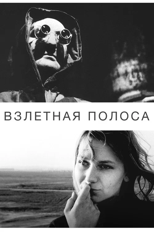 Взлётная полоса постер