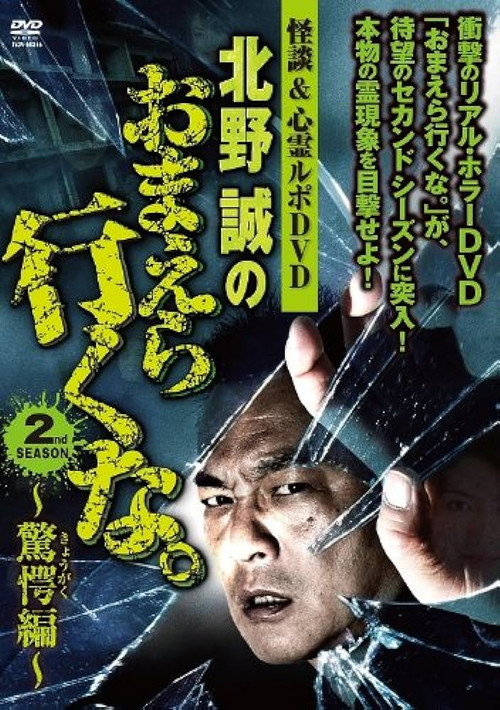 怪談＆心霊ルポDVD 北野誠のおまえら行くな。2nd SEASON ～驚愕編～ постер