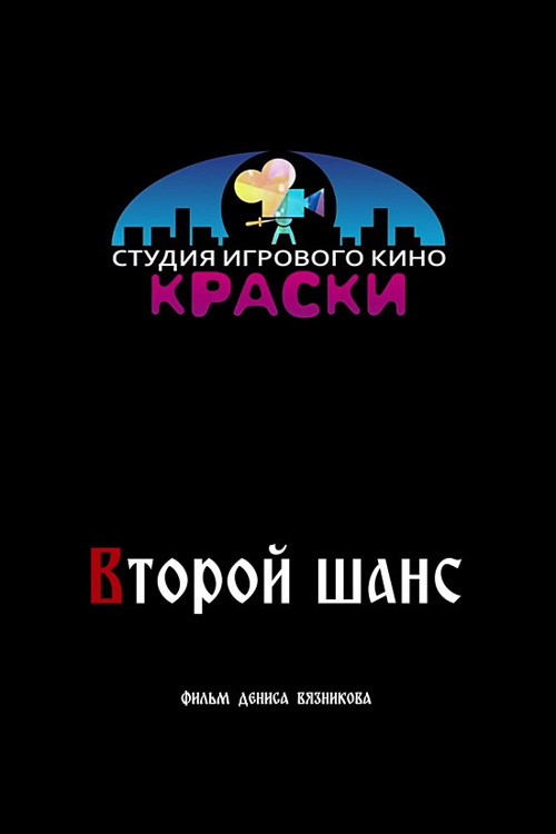 Второй шанс постер