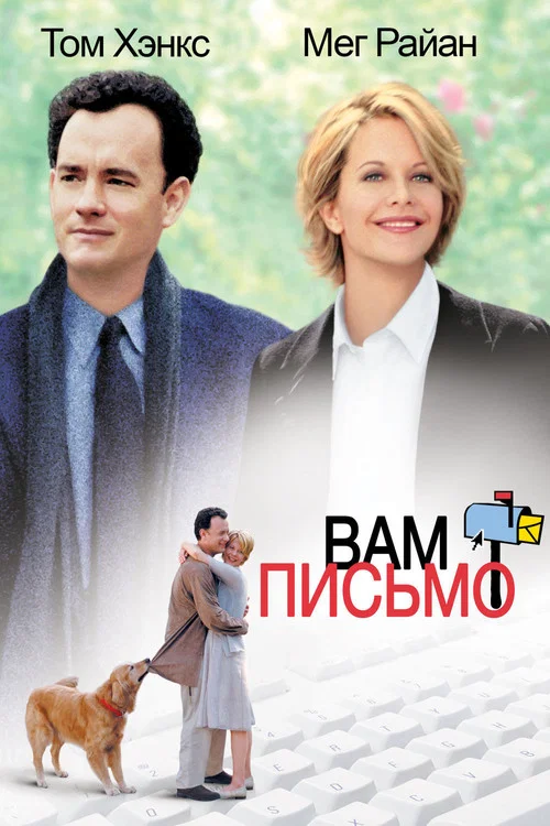 Вам письмо постер