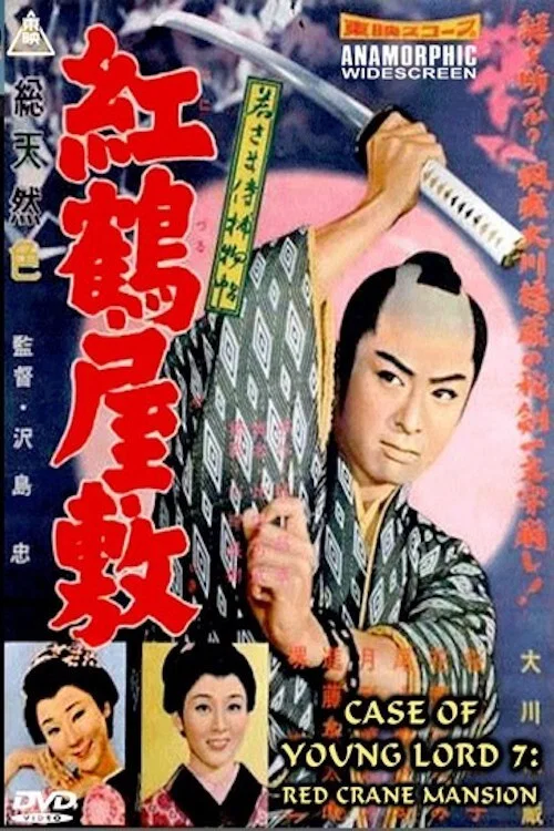 若さま侍捕物帖　紅鶴屋敷 постер