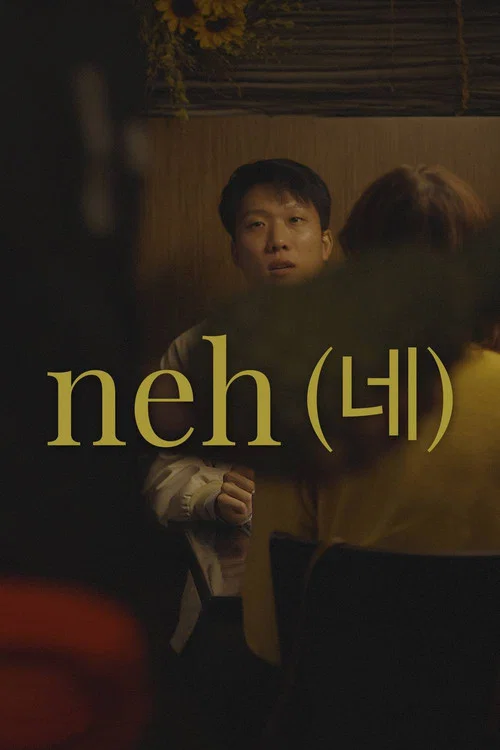 네 постер