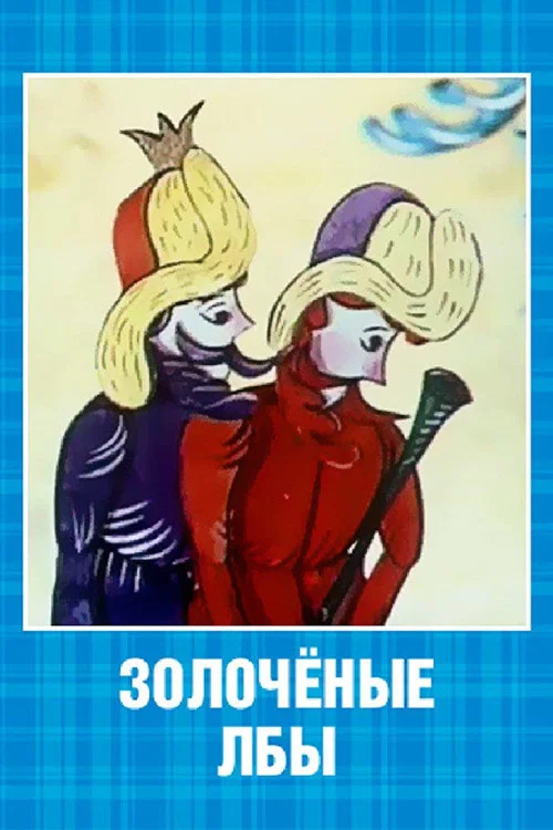 Золочёные лбы постер