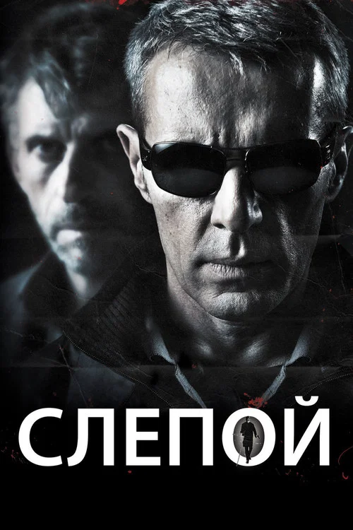 Слепой постер