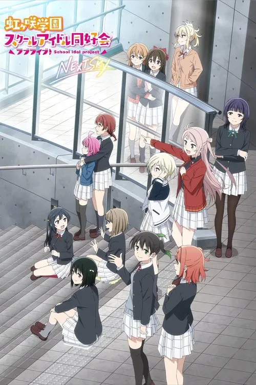 ラブライブ！虹ヶ咲学園スクールアイドル同好会 NEXT SKY постер