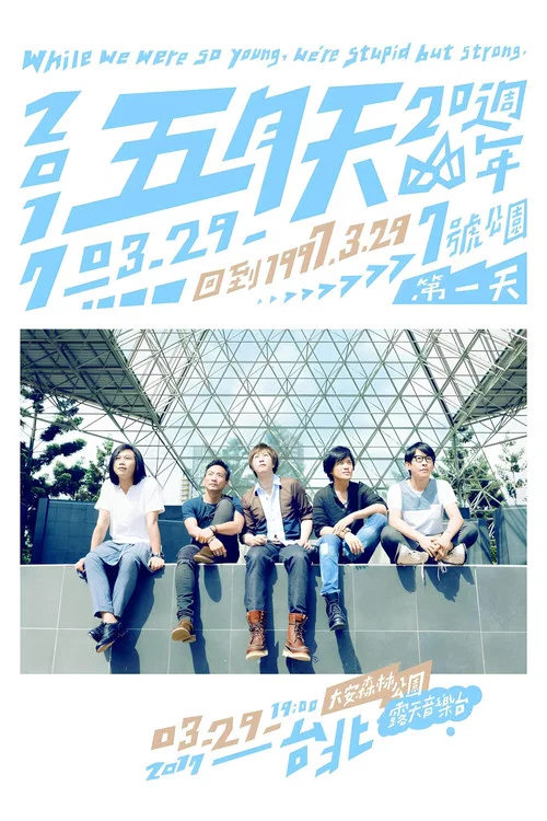 五月天20週年 [ 回到 1997.3.29 ] LIVE @7號公園第一天 演唱會 постер