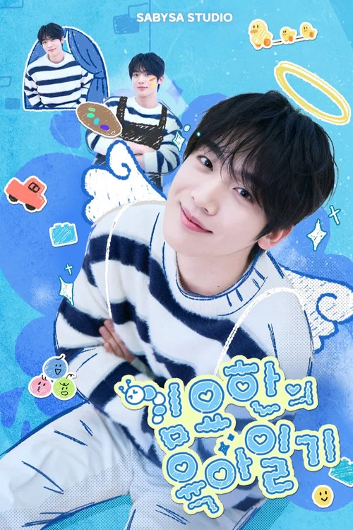 김요한의 육아일기 постер