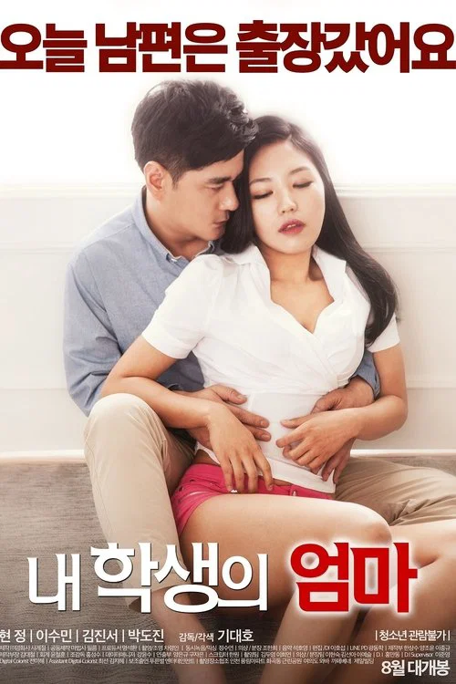 내 학생의 엄마 постер