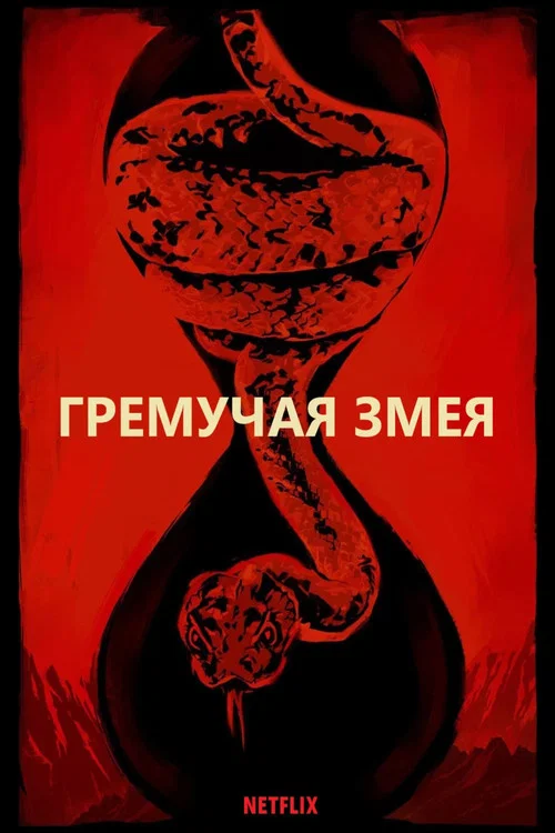 Гремучая змея постер