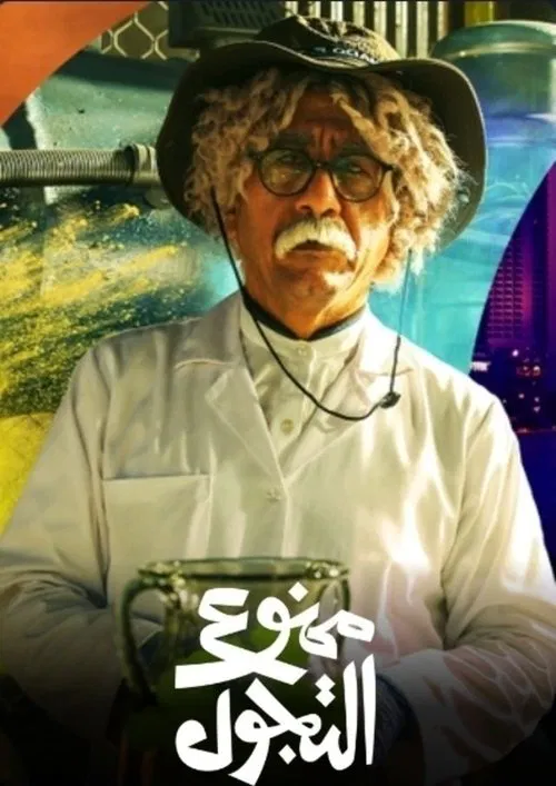 ممنوع التجول постер