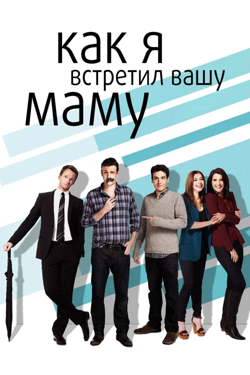 Как я встретил вашу маму постер