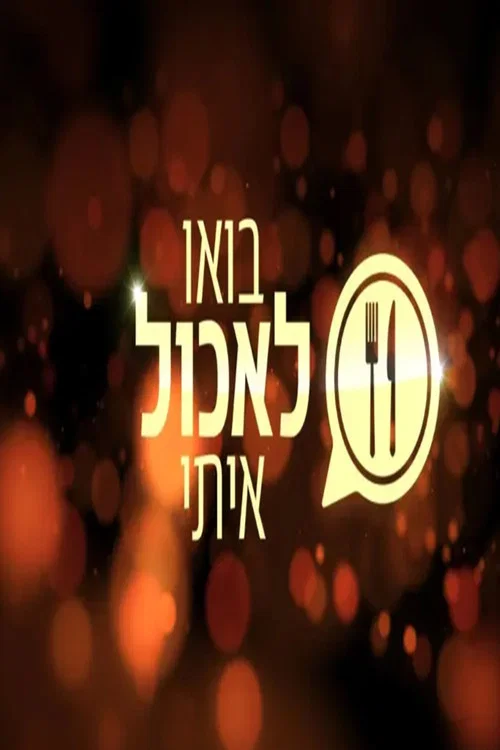 בואו לאכול איתי постер