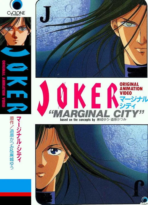 JOKER マージナル・シティ постер