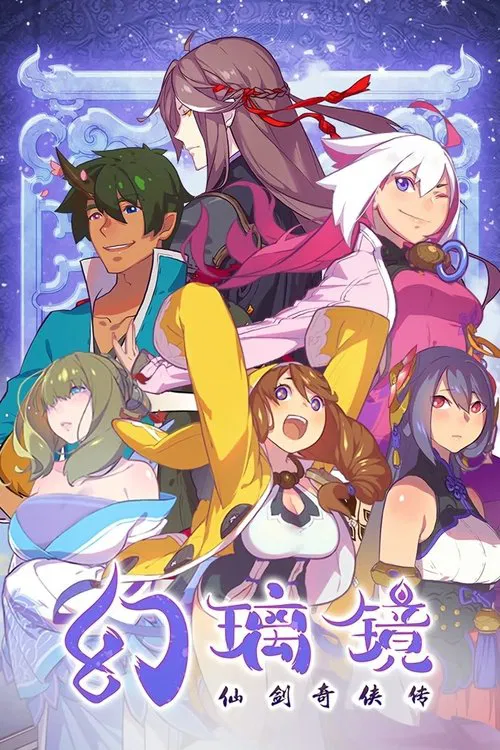 仙剑奇侠传 幻璃镜 постер
