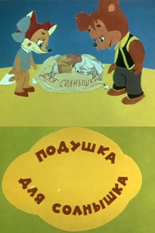 Подушка для солнышка постер