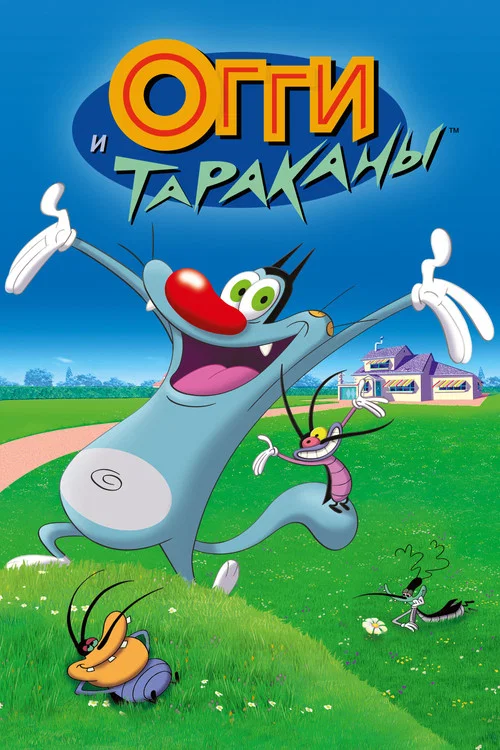 Огги и тараканы постер