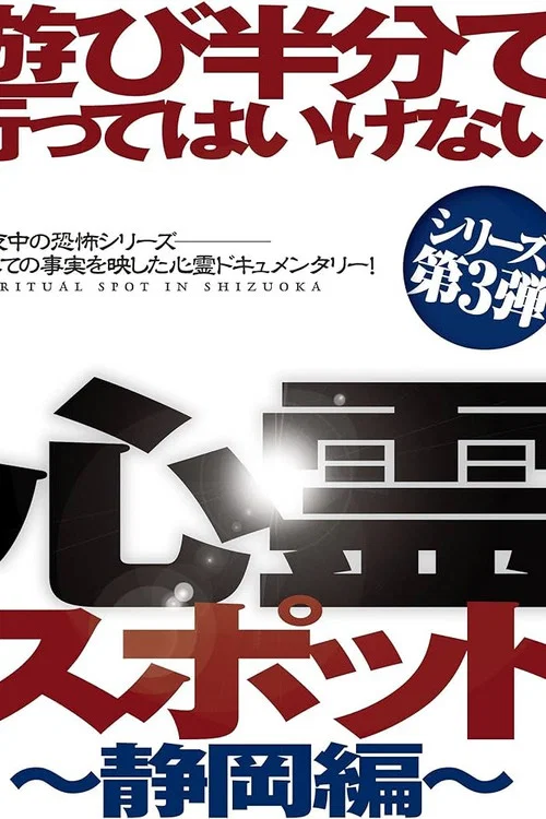 遊び半分で行ってはいけない心霊スポット ～静岡編～ постер