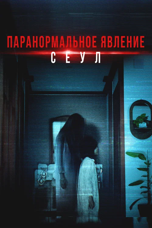 Паранормальное явление. Сеул постер