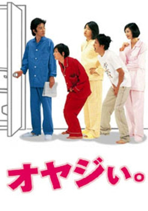 オヤジい постер