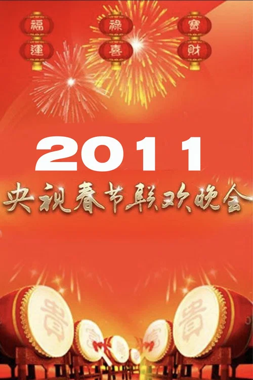 2011年中央广播电视总台春节联欢晚会 постер