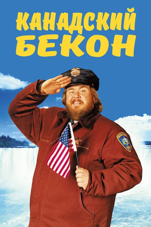 Канадский бекон постер
