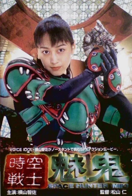 時空戦士 魅鬼 Space Hunter Miki постер