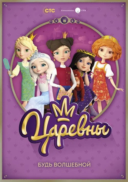 Царевны постер